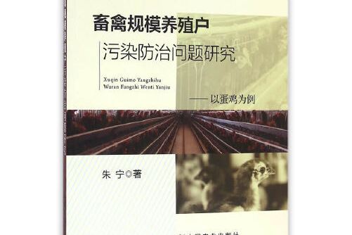 畜禽規模養殖戶污染防治問題研究——以蛋雞為例