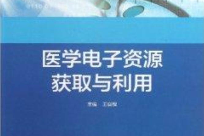 醫學電子資源獲取與利用