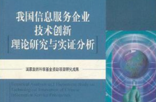 我國信息服務企業技術創新理論研究與實證分析