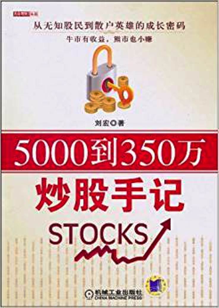 5000到350萬炒股手記