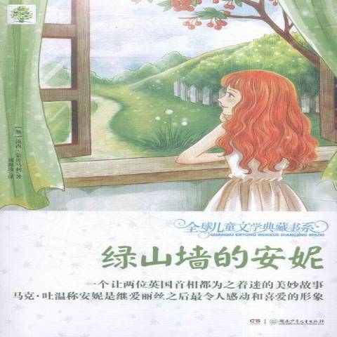 綠山牆的安妮(2016年湖南少年兒童出版社出版的圖書)