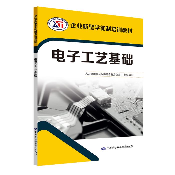 電子工藝基礎——企業新型學徒制培訓教材