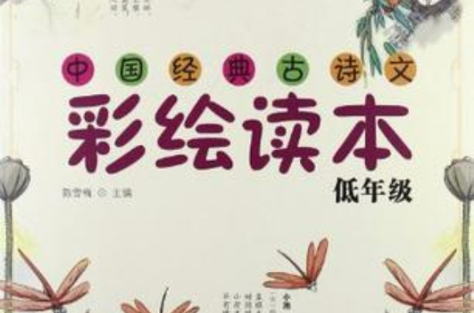 中國經典古詩文彩繪讀本低年級