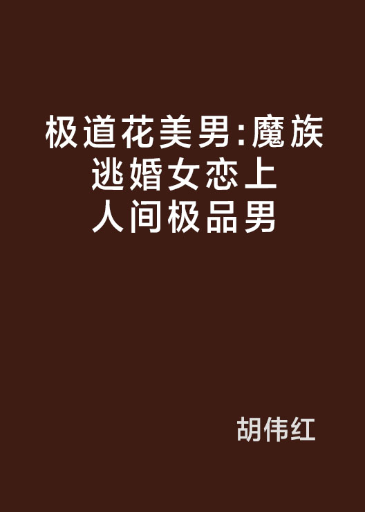 極道花美男：魔族逃婚女戀上人間極品男