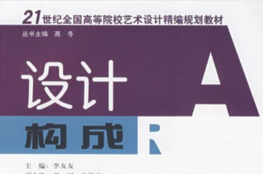 21世紀全國高等院校藝術設計精編規劃教材：設計構成