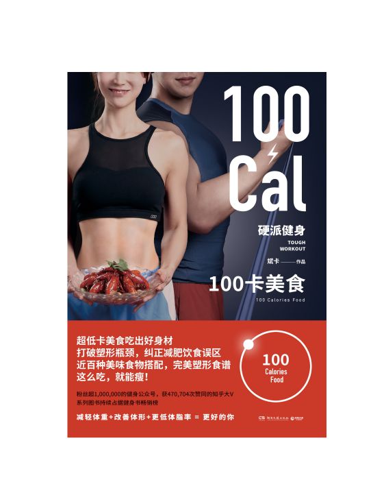 硬派健身：100卡美食