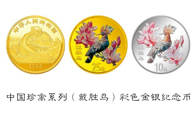 中國珍禽系列（戴勝鳥）彩色金銀紀念幣