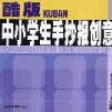 酷版中小學生手抄報創意設計手冊