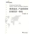 要素流動、產業轉移和區域經濟一體化