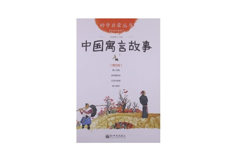 中國寓言故事-第四冊-經典珍藏版