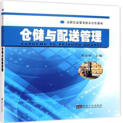 倉儲與配送管理(2015年東南大學出版社出版的圖書)