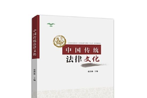 中國傳統法律文化(2018年華南理工大學出版社出版的圖書)