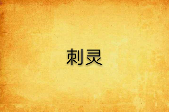 刺靈(顧明創作的網路小說)