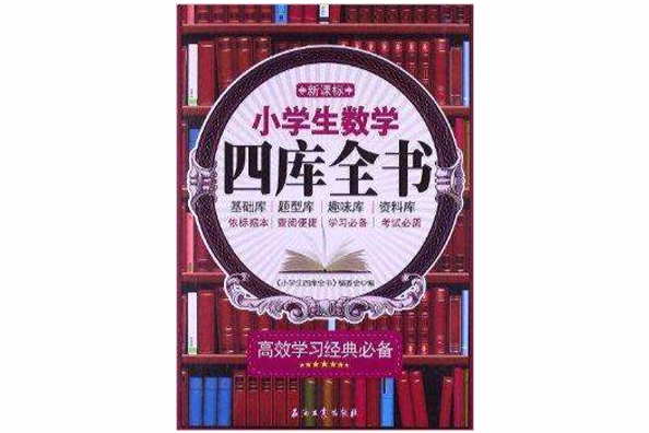 新課標小學生數學四庫全書