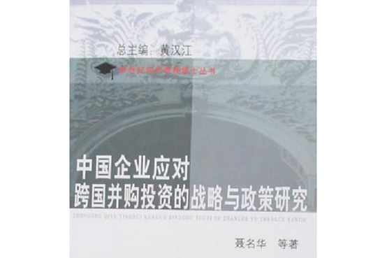 中國企業應對跨國併購投資的戰略與政策研究