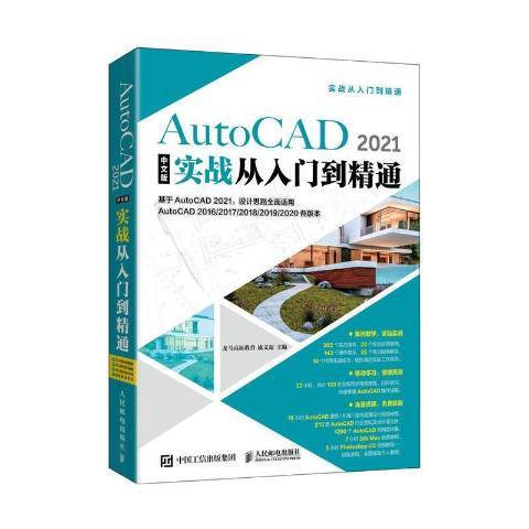 AutoCAD2021中文版實戰從入門到精通