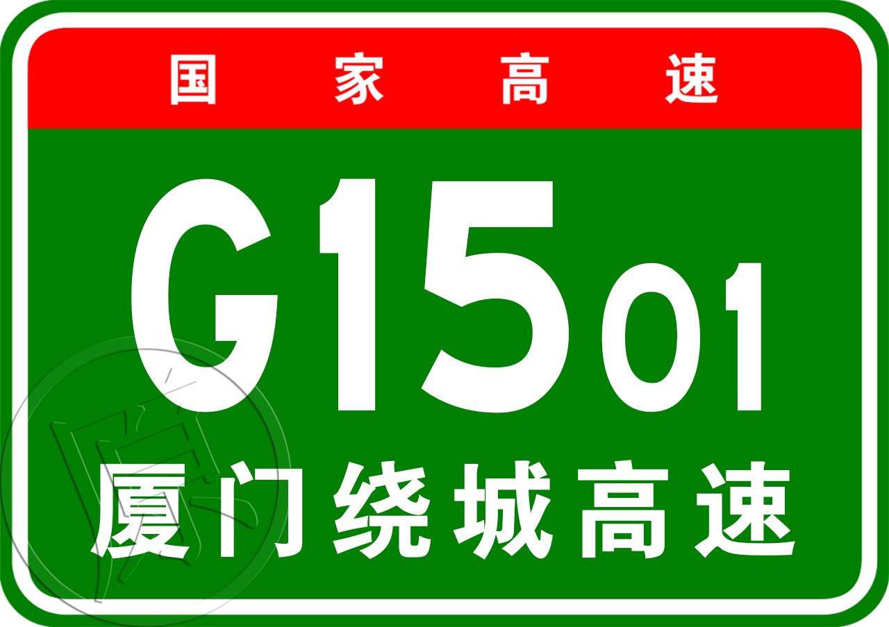 廈門市繞城高速公路