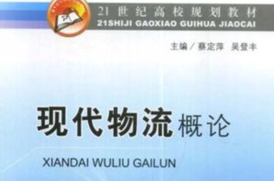 21世紀高校規劃教材·現代物流概論