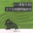 《上博楚竹書》文字及相關問題研究