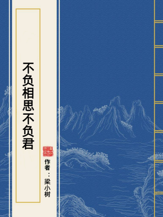 不負相思不負君(梁小樹所著小說)