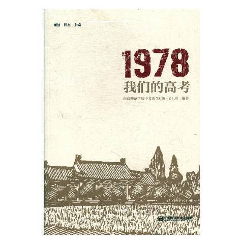 1978：我們的高考