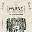 獅子，女巫和魔衣櫃(2014年譯林出版社出版的圖書)