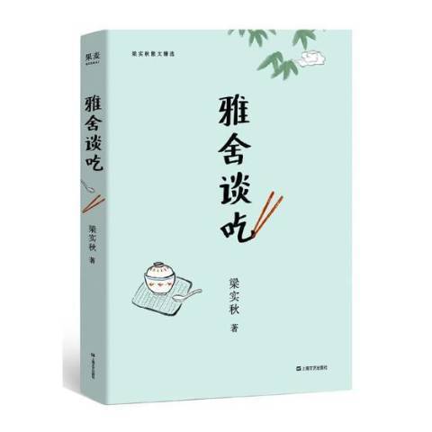 雅舍談吃(2019年上海文藝出版社出版的圖書)