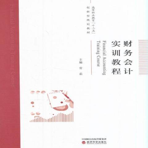 財務會計實訓教程(2016年經濟科學出版社出版的圖書)