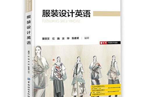 服裝設計英語(2020年中國紡織出版社出版的圖書)