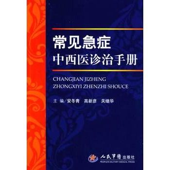 常見急症中西醫診治手冊