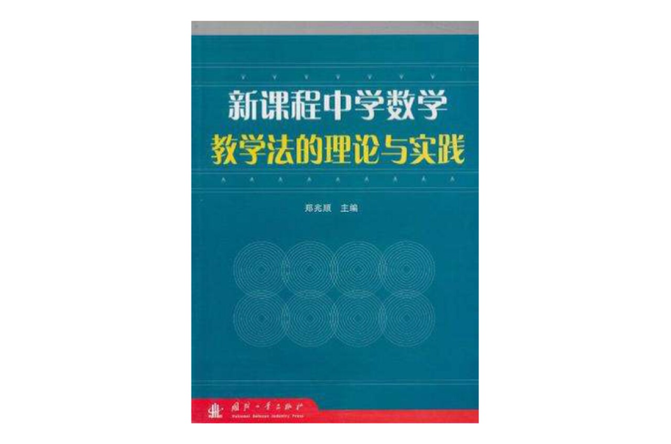 新課程中學數學教學法的理論與實踐