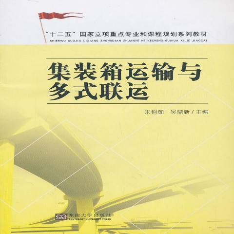 貨櫃運輸與多式聯運(2013年東南大學出版社出版的圖書)