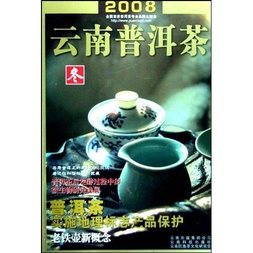 2008雲南普洱茶（冬）