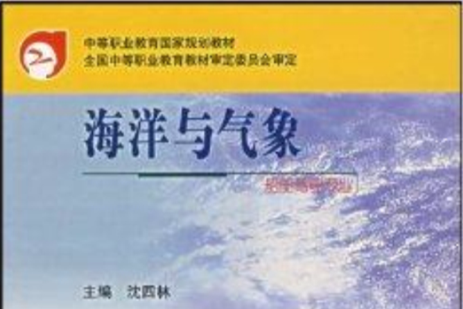 中等職業教育國家規劃教材·海洋與氣象