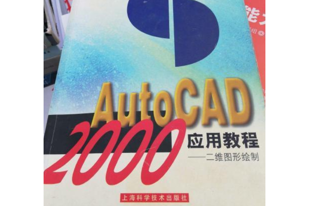 AUTOCAD2000套用教程/二維圖形繪製