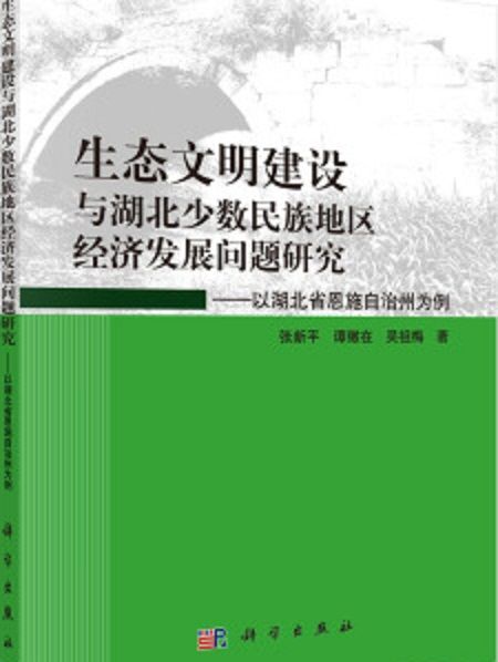 生態文明建設與湖北少數民族地區經濟發展問題研究