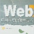 Web套用開發原理與技術