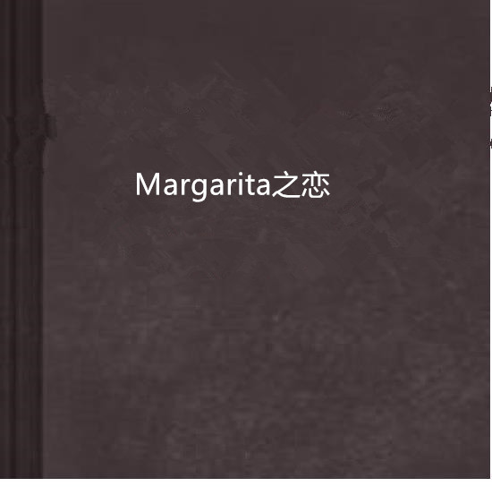 Margarita之戀