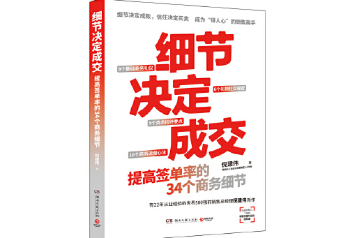 細節決定成交(2023年湖南文藝出版社出版的圖書)