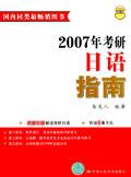 2007年考研日語指南