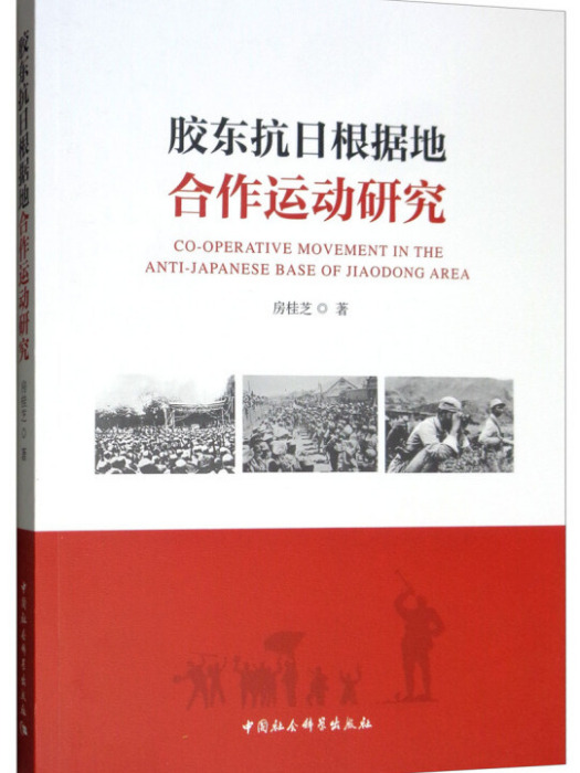 膠東抗日根據地合作運動研究(房桂芝所著書籍)