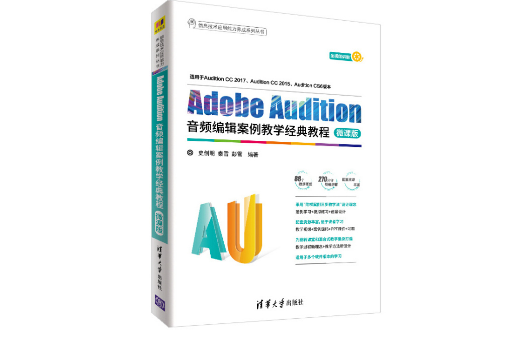 Adobe Audition音頻編輯案例教學經典教程-微課版