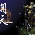 開天(2004年奧美電子製作的網路遊戲)