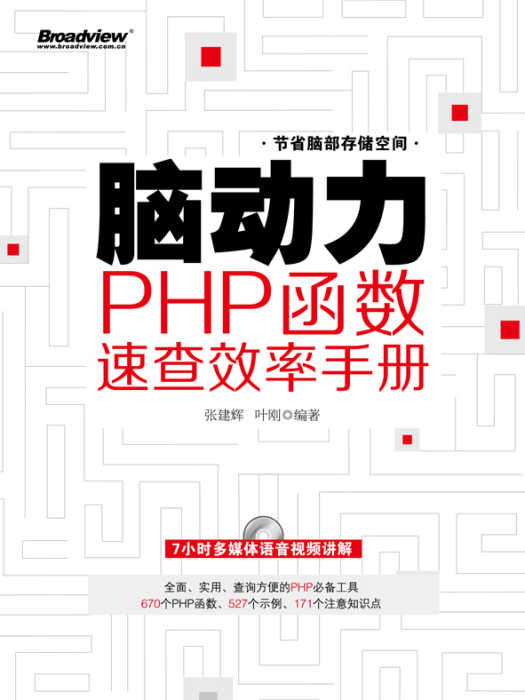 腦動力：PHP函式速查效率手冊