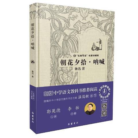 朝花夕拾·吶喊(2017年嶽麓書社出版的圖書)