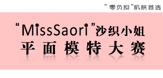 MissSaori沙織小姐平面模特大賽