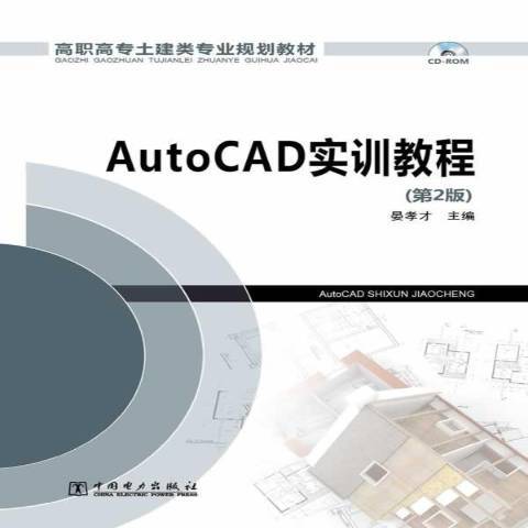 AutoCAD實訓教程(2014年中國電力出版社出版的圖書)