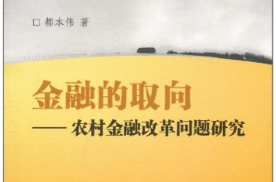 金融的取向：農村金融改革問題研究