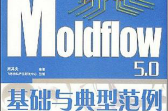 Moldflow 5.0基礎與典型範例