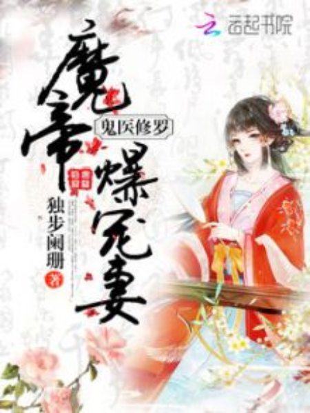 鬼醫修羅：魔帝爆寵妻